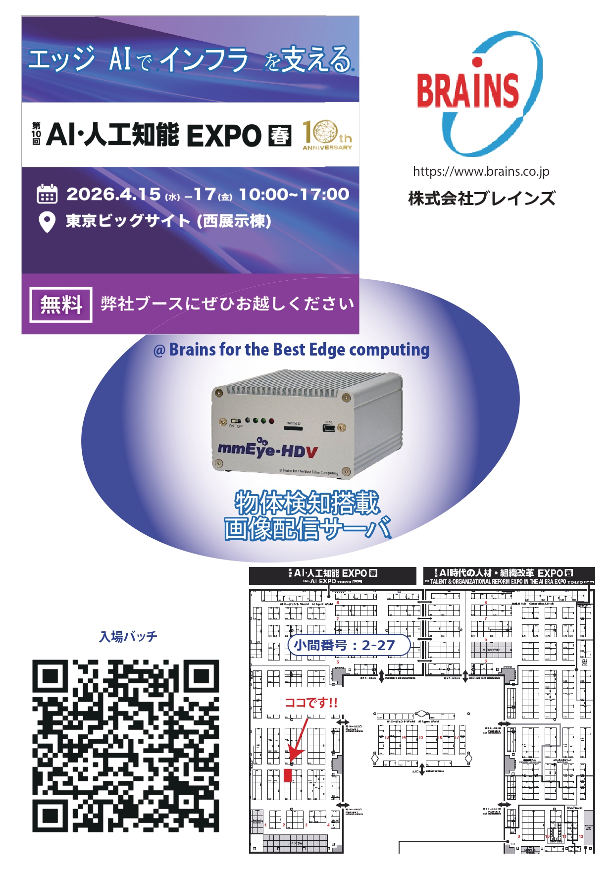 案内状（ブレインズ出展ブースの小間番号は2-27です）