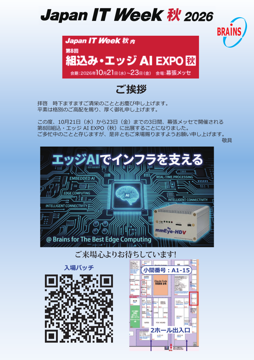 案内状（ブレインズ出展ブースの小間番号はA1-15です）